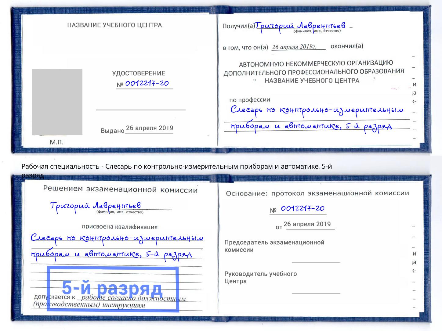 корочка 5-й разряд Слесарь по контрольно-измерительным приборам и автоматике Кропоткин