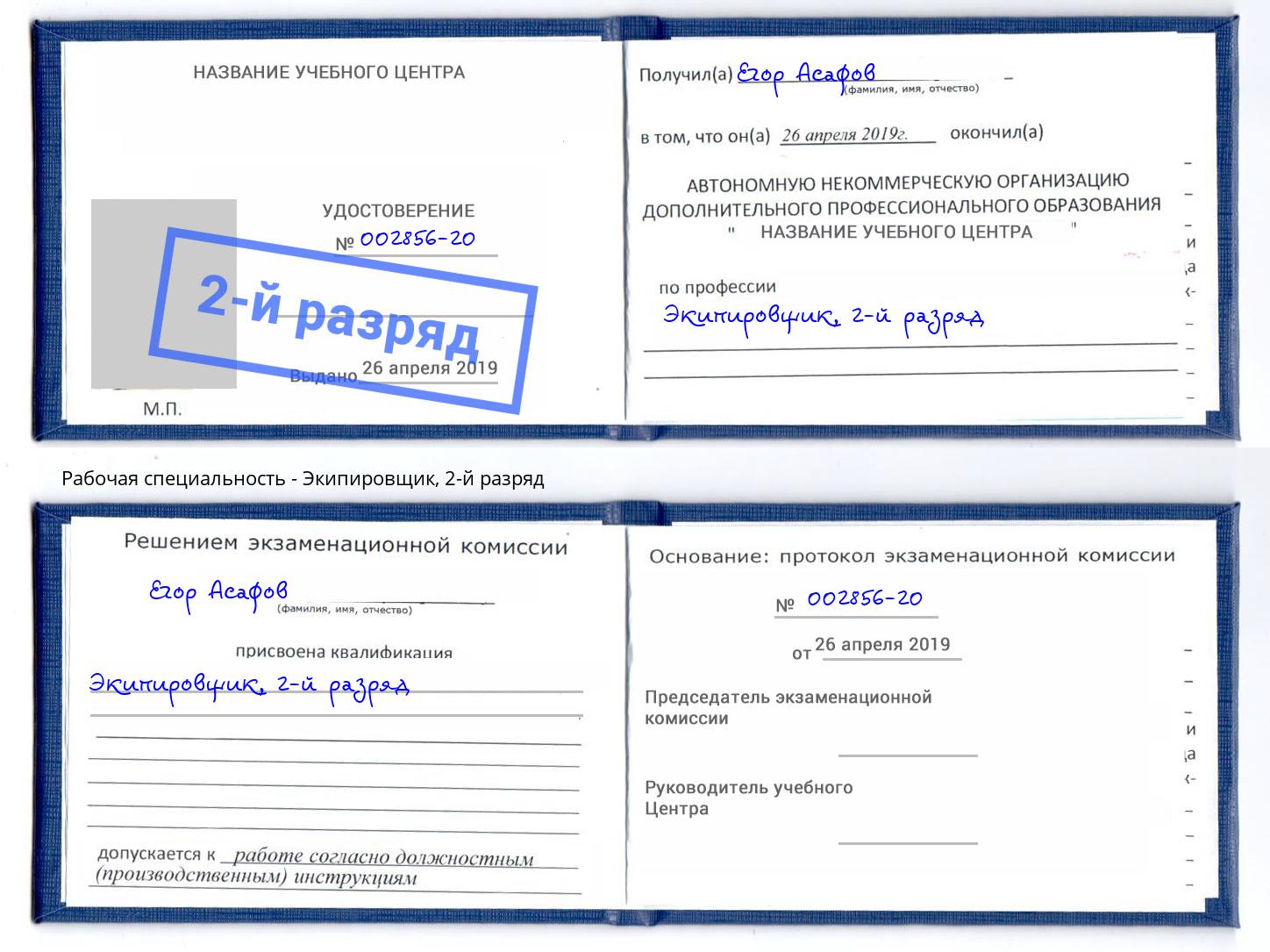 корочка 2-й разряд Экипировщик Кропоткин