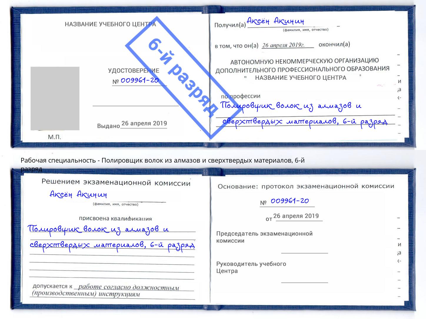 корочка 6-й разряд Полировщик волок из алмазов и сверхтвердых материалов Кропоткин