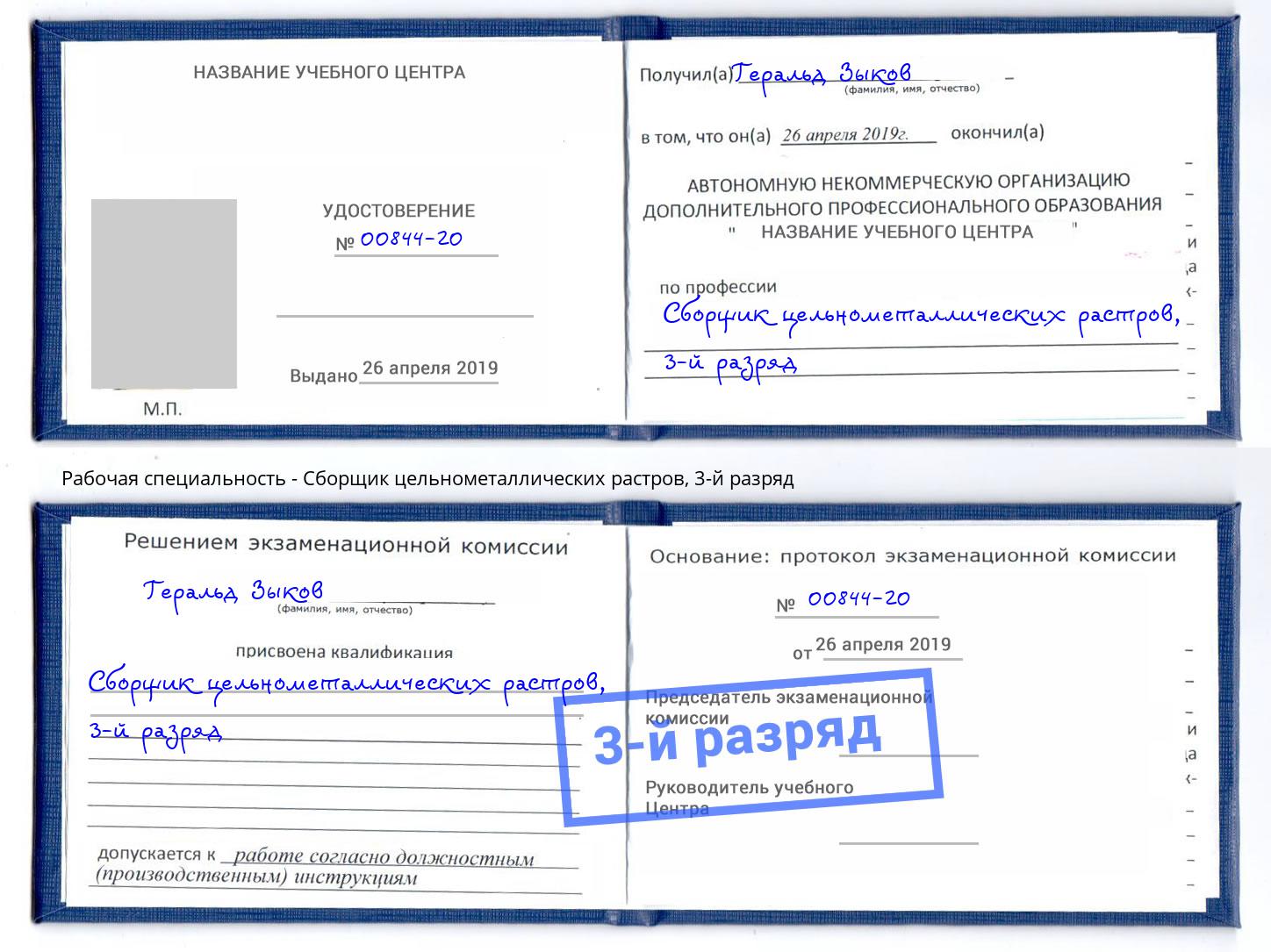 корочка 3-й разряд Сборщик цельнометаллических растров Кропоткин