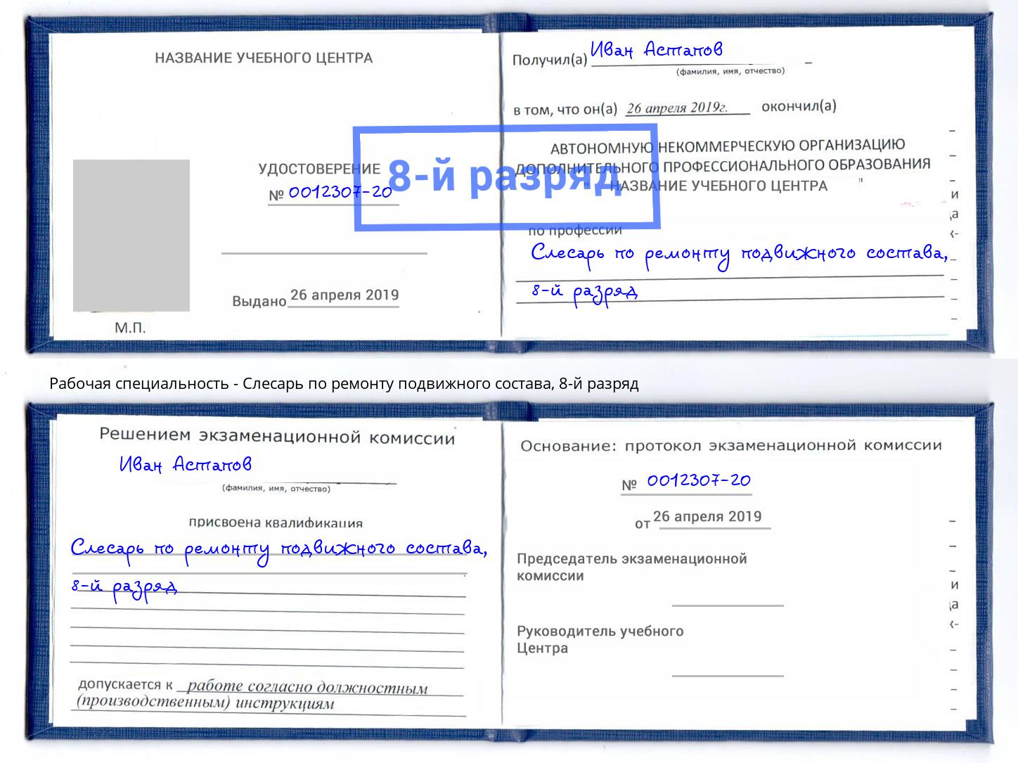 корочка 8-й разряд Слесарь по ремонту подвижного состава Кропоткин