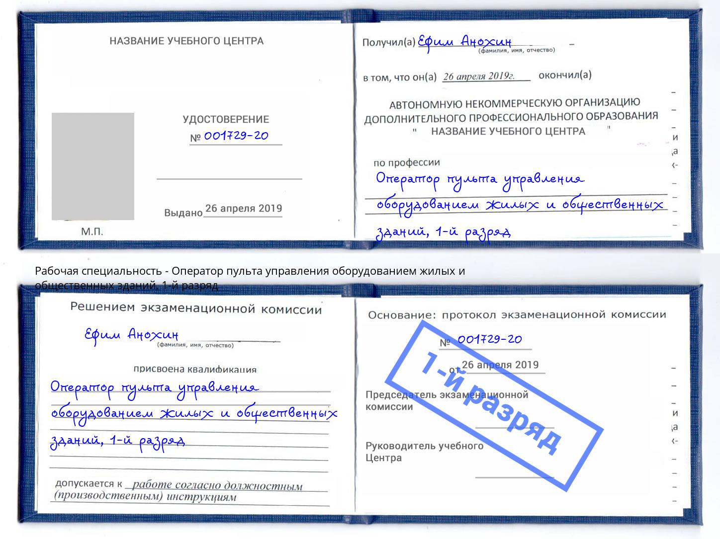 корочка 1-й разряд Оператор пульта управления оборудованием жилых и общественных зданий Кропоткин