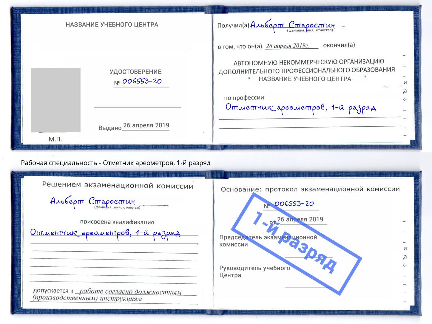 корочка 1-й разряд Отметчик ареометров Кропоткин