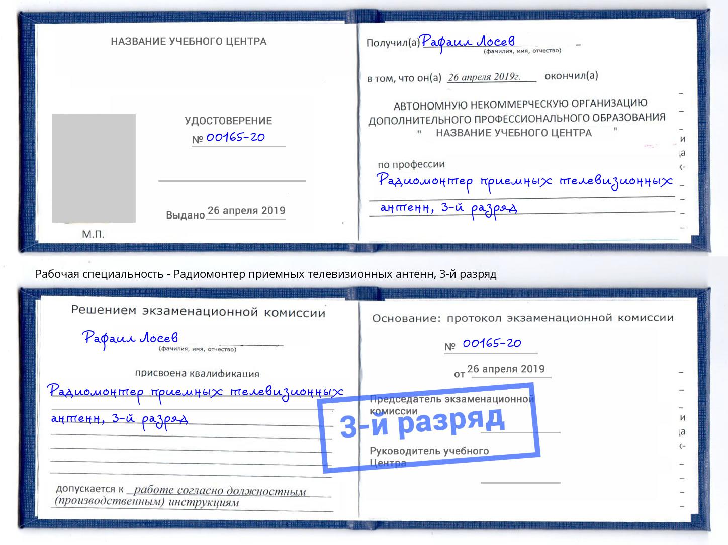 корочка 3-й разряд Радиомонтер приемных телевизионных антенн Кропоткин