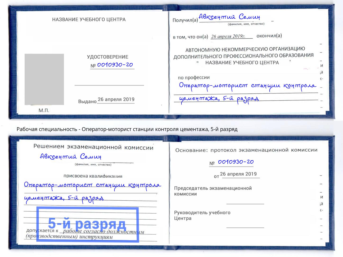 корочка 5-й разряд Оператор-моторист станции контроля цементажа Кропоткин