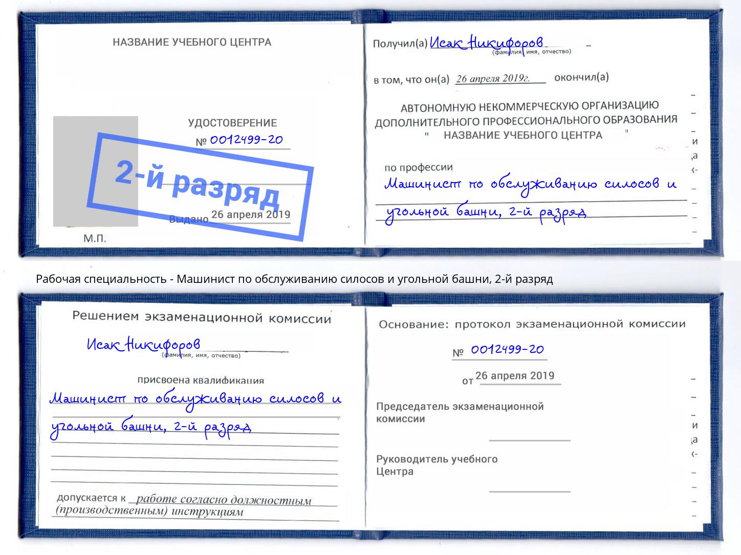 корочка 2-й разряд Машинист по обслуживанию силосов и угольной башни Кропоткин