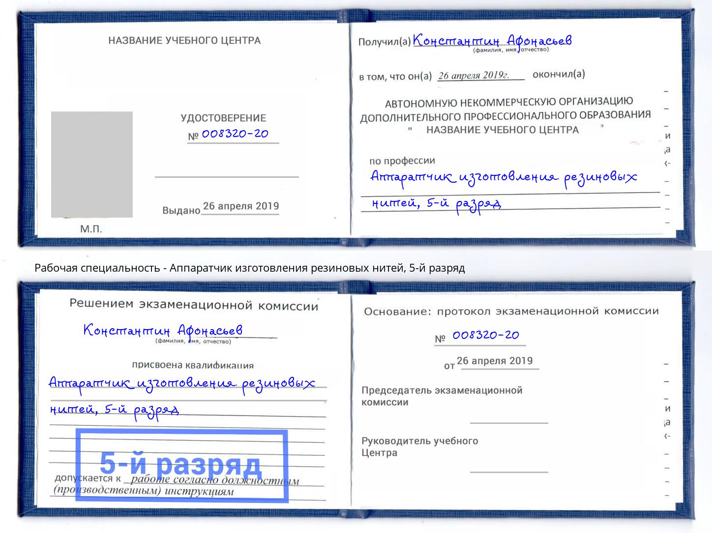 корочка 5-й разряд Аппаратчик изготовления резиновых нитей Кропоткин