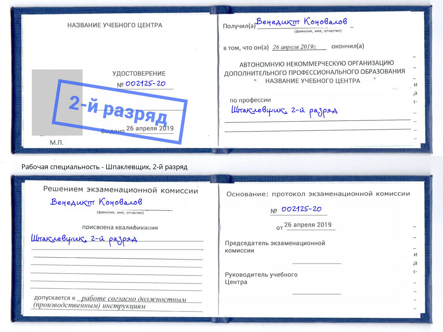 корочка 2-й разряд Шпаклевщик Кропоткин