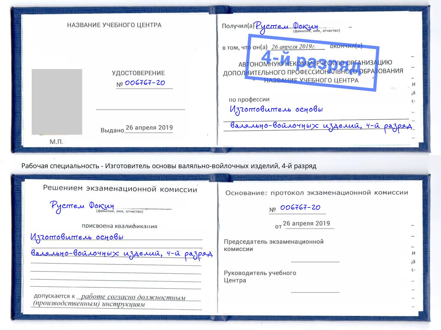 корочка 4-й разряд Изготовитель основы валяльно-войлочных изделий Кропоткин