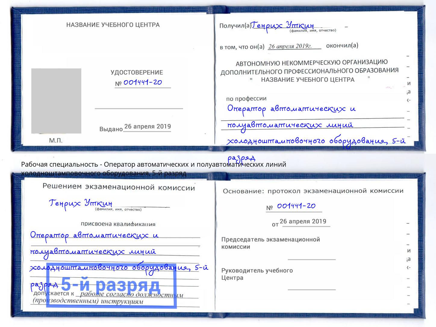 корочка 5-й разряд Оператор автоматических и полуавтоматических линий холодноштамповочного оборудования Кропоткин