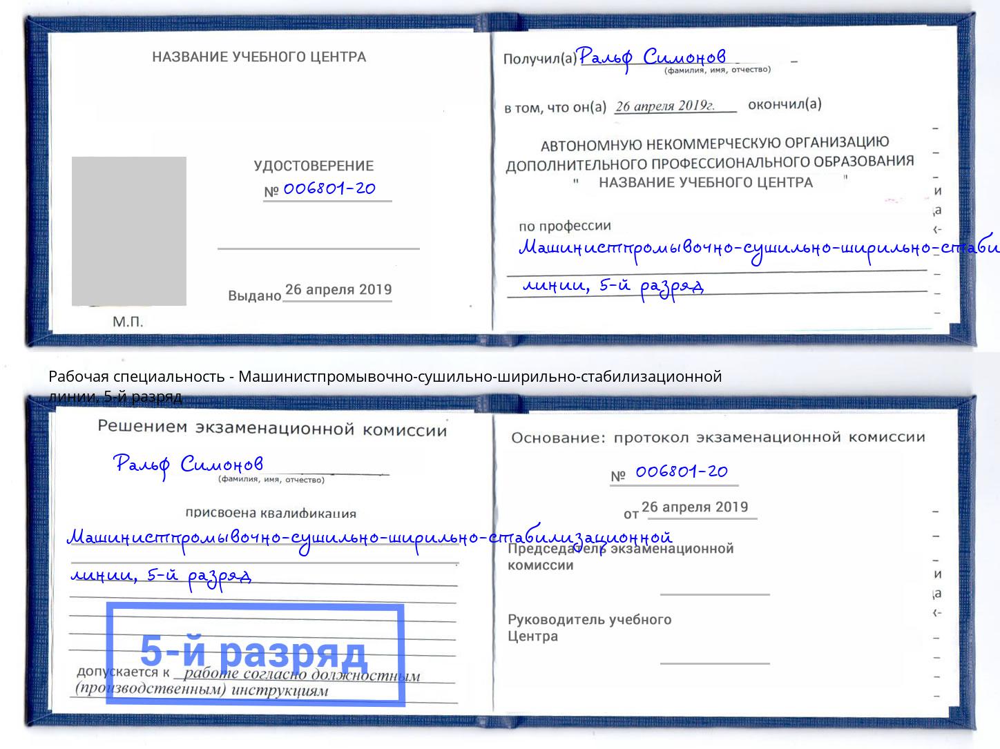 корочка 5-й разряд Машинистпромывочно-сушильно-ширильно-стабилизационной линии Кропоткин