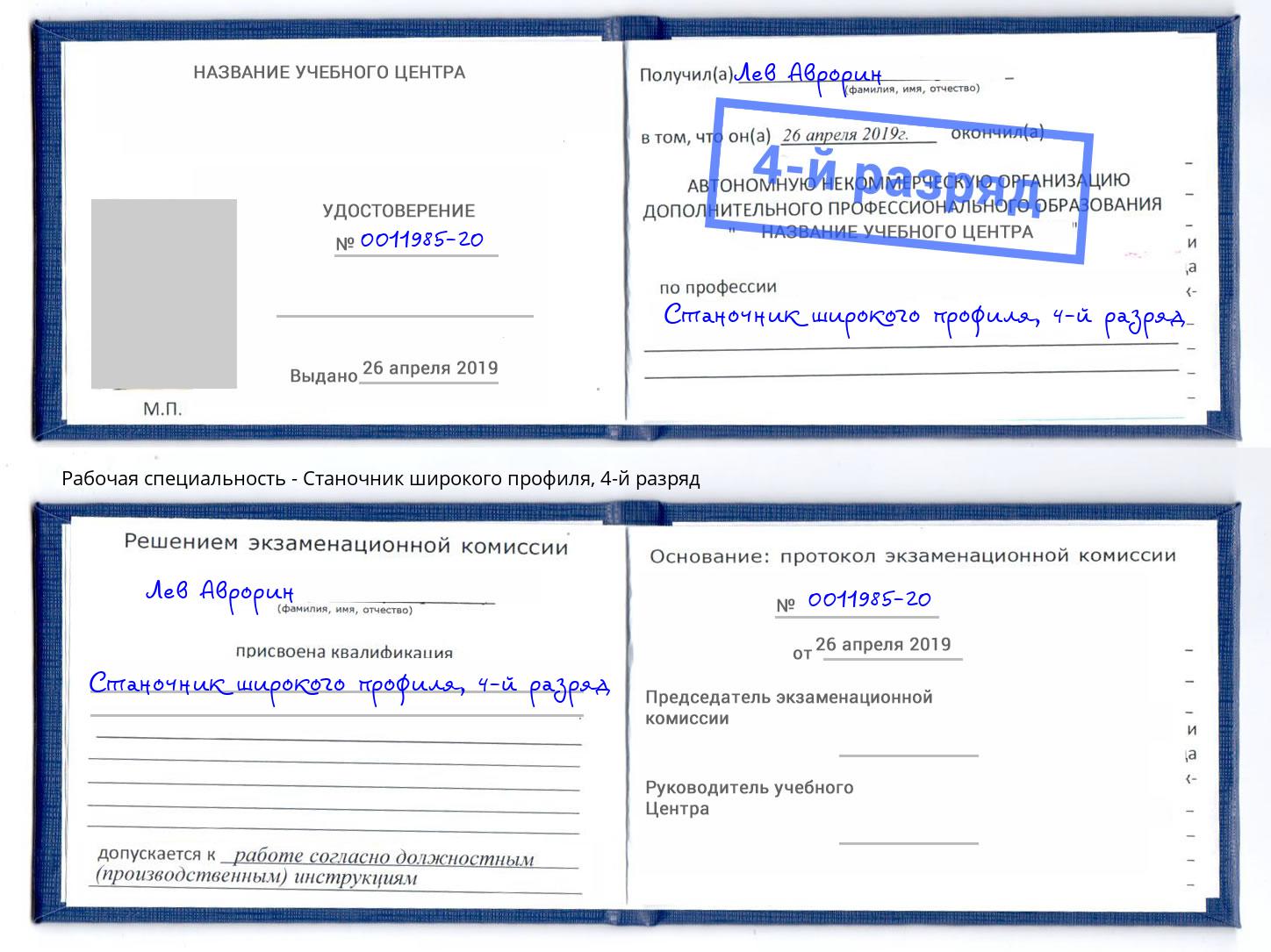 корочка 4-й разряд Станочник широкого профиля Кропоткин