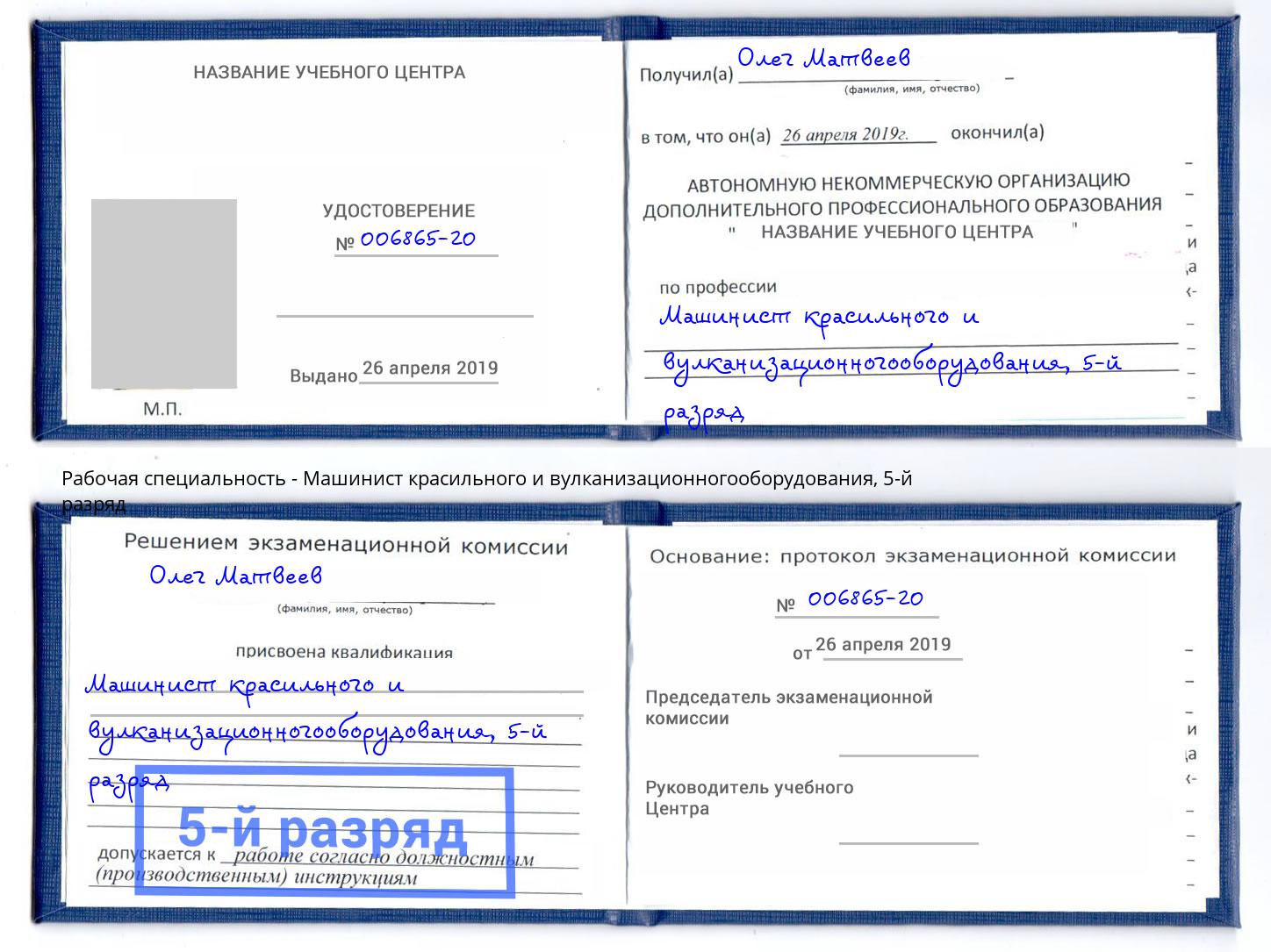 корочка 5-й разряд Машинист красильного и вулканизационногооборудования Кропоткин