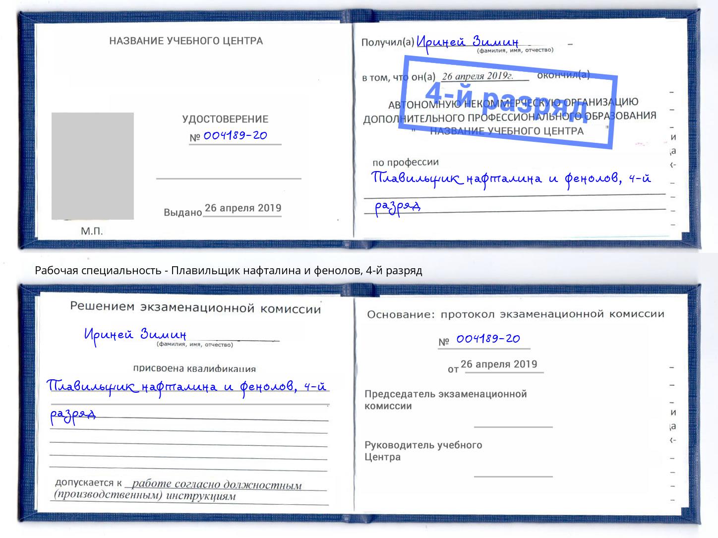 корочка 4-й разряд Плавильщик нафталина и фенолов Кропоткин