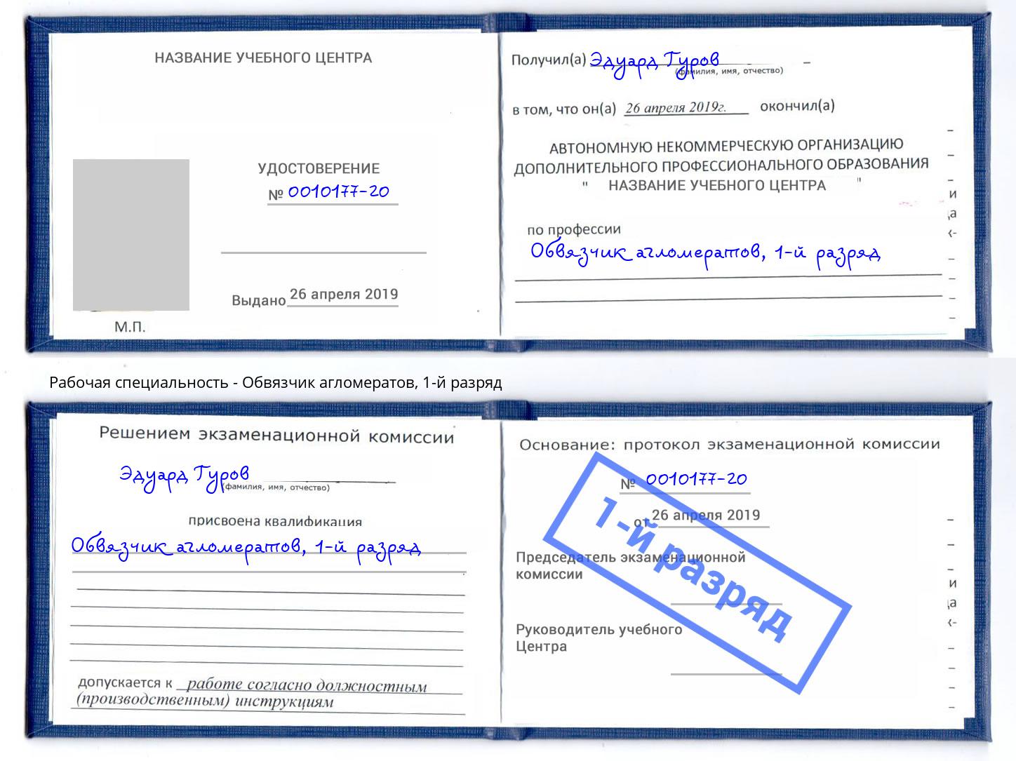 корочка 1-й разряд Обвязчик агломератов Кропоткин