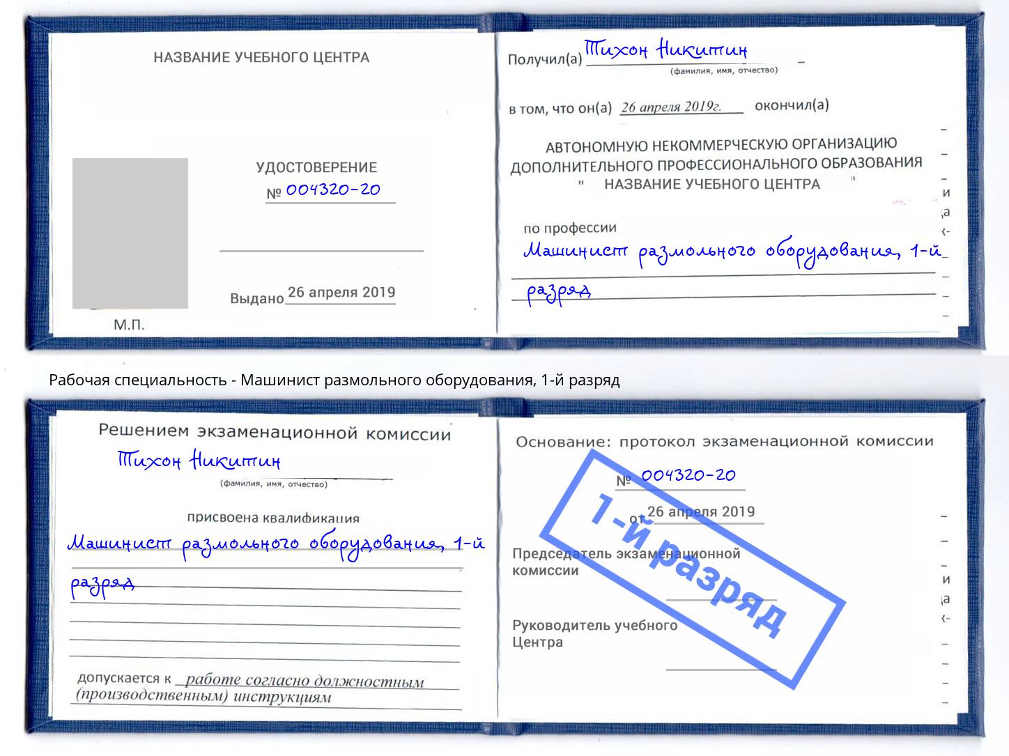 корочка 1-й разряд Машинист размольного оборудования Кропоткин