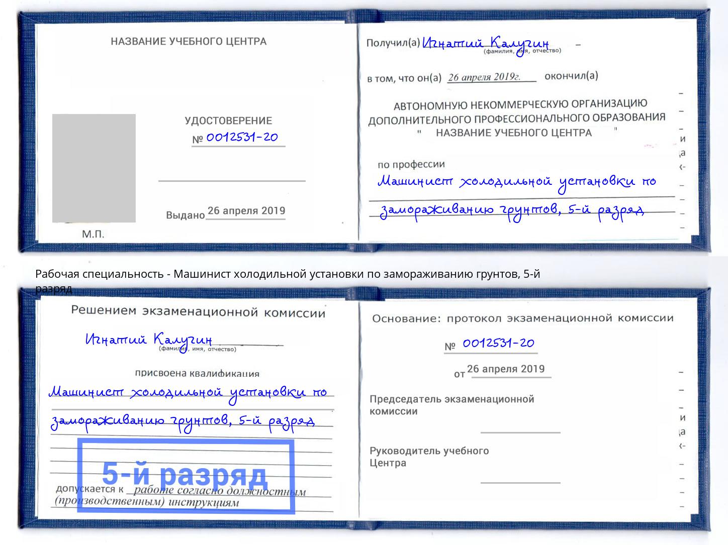 корочка 5-й разряд Машинист холодильной установки по замораживанию грунтов Кропоткин