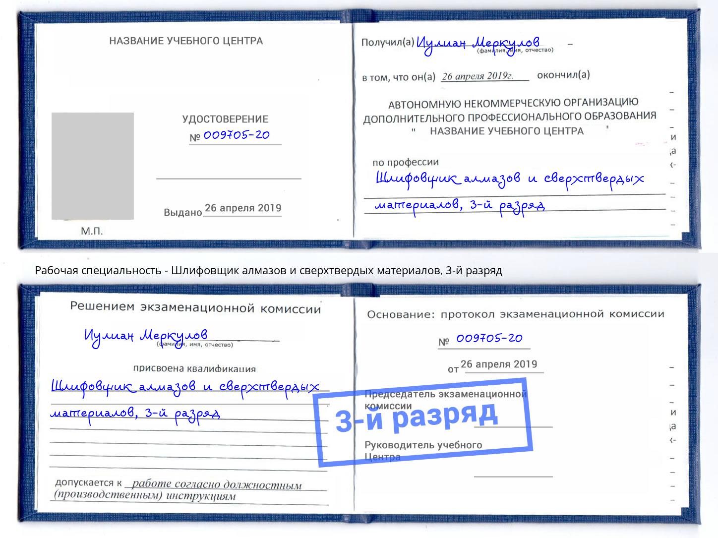 корочка 3-й разряд Шлифовщик алмазов и сверхтвердых материалов Кропоткин