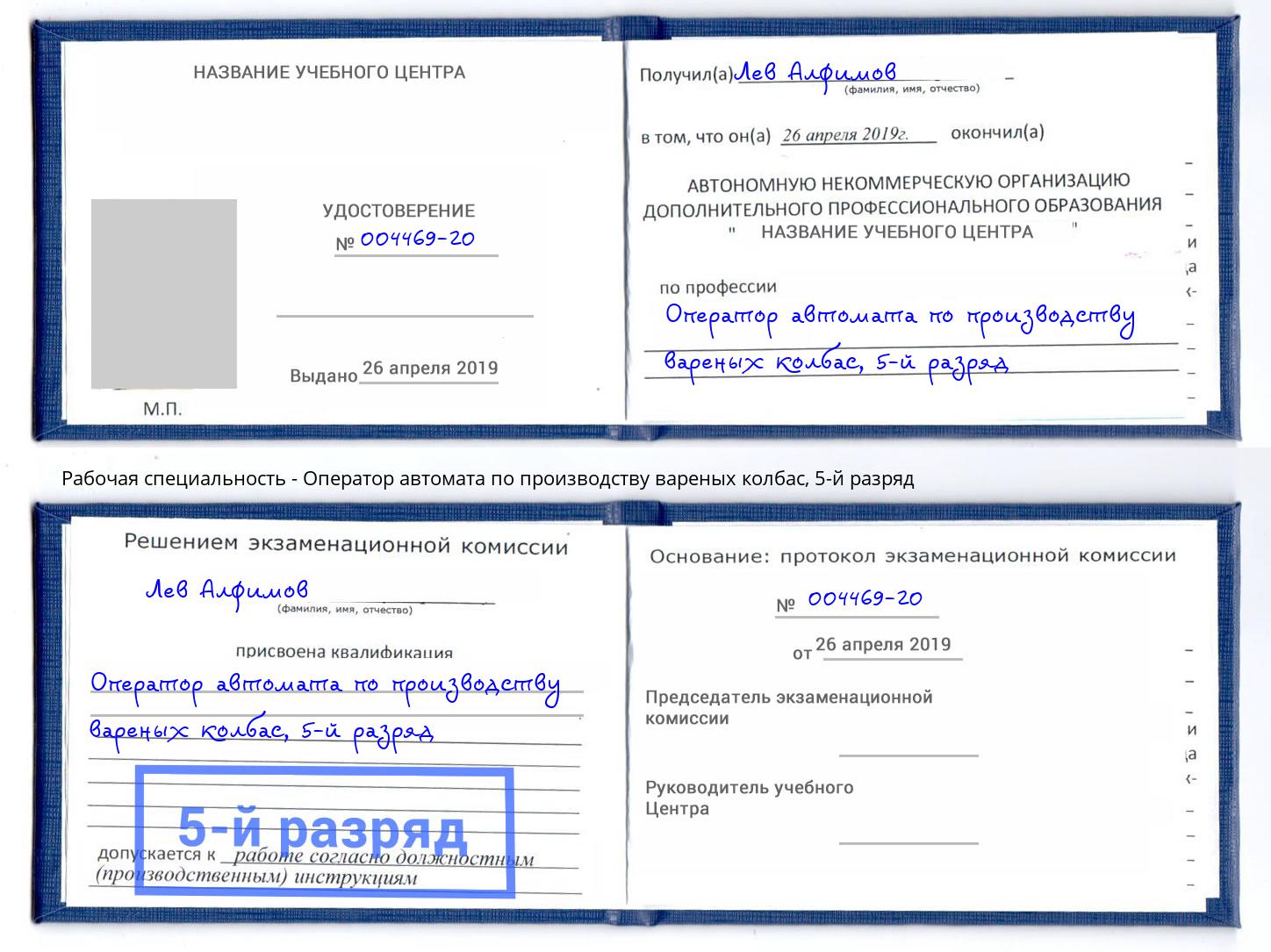 корочка 5-й разряд Оператор автомата по производству вареных колбас Кропоткин