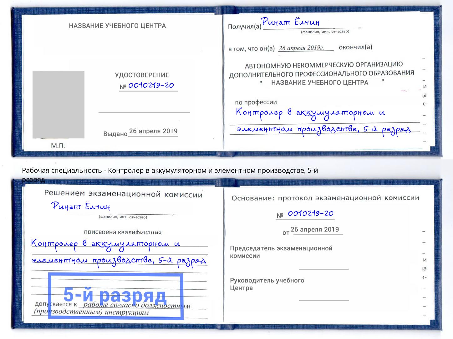 корочка 5-й разряд Контролер в аккумуляторном и элементном производстве Кропоткин