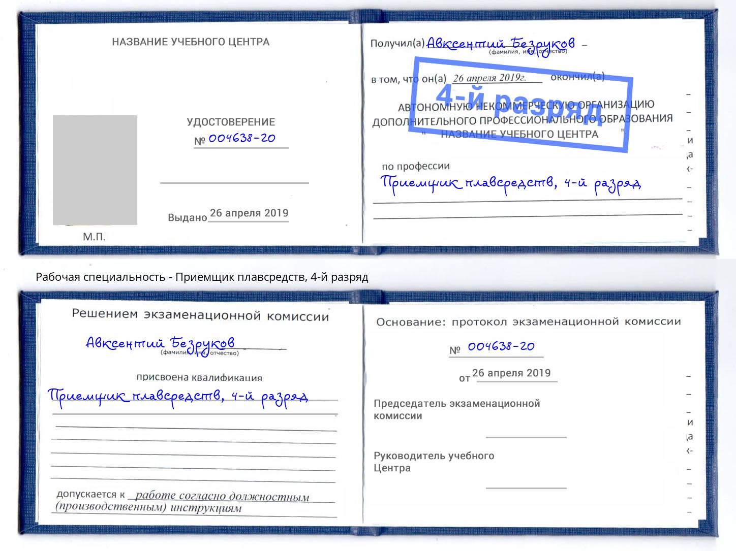 корочка 4-й разряд Приемщик плавсредств Кропоткин