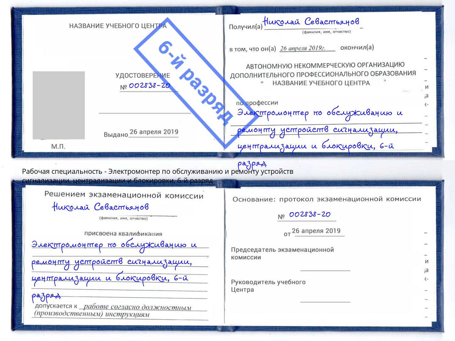 корочка 6-й разряд Электромонтер по обслуживанию и ремонту устройств сигнализации, централизации и блокировки Кропоткин