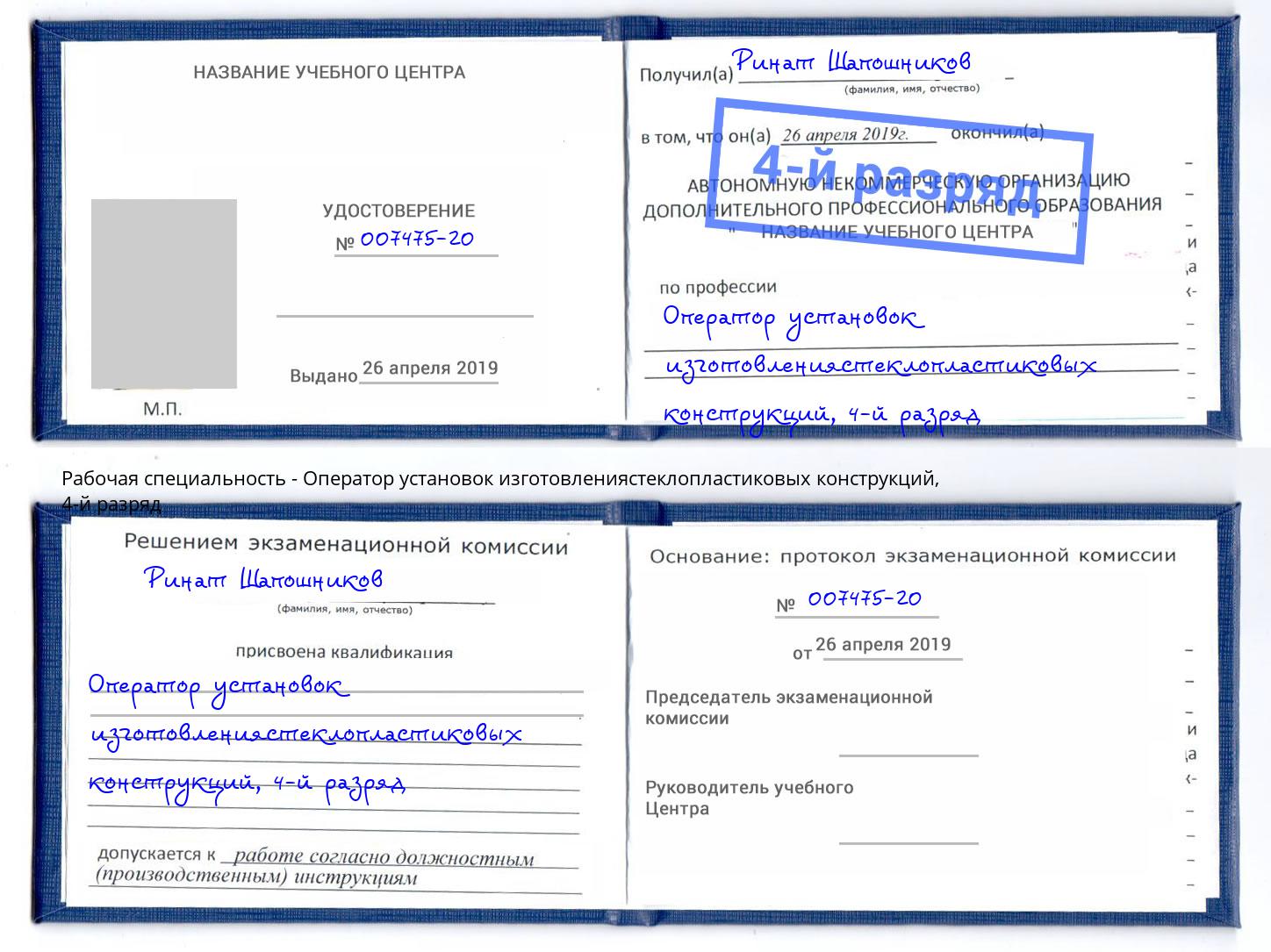 корочка 4-й разряд Оператор установок изготовлениястеклопластиковых конструкций Кропоткин