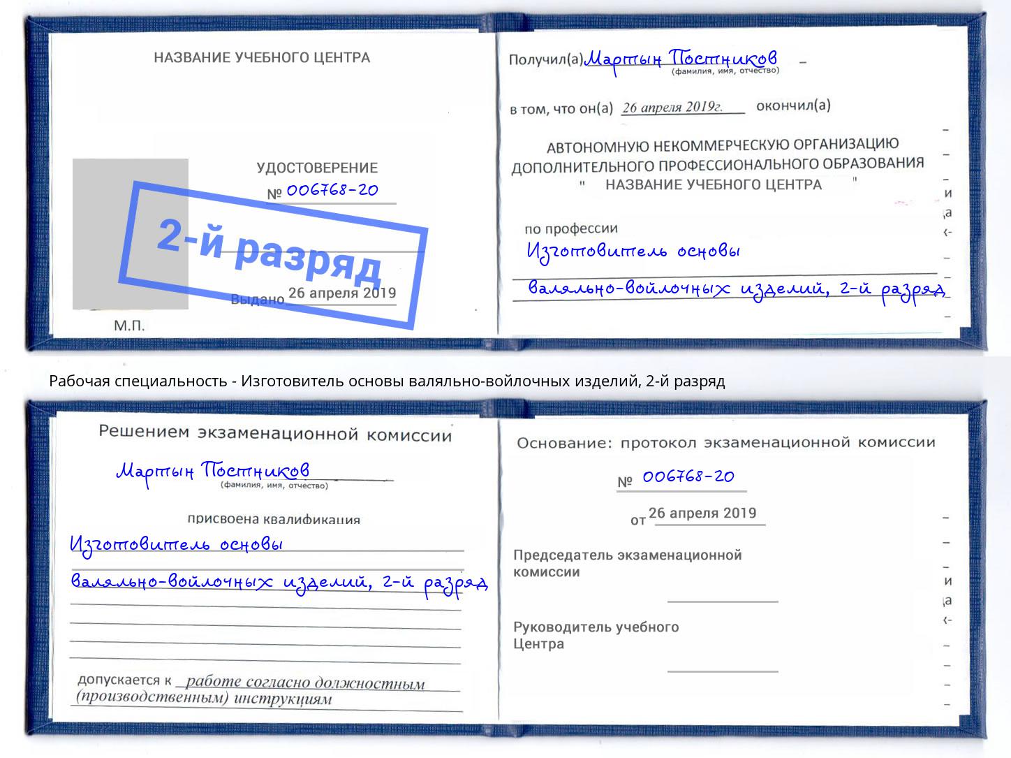 корочка 2-й разряд Изготовитель основы валяльно-войлочных изделий Кропоткин