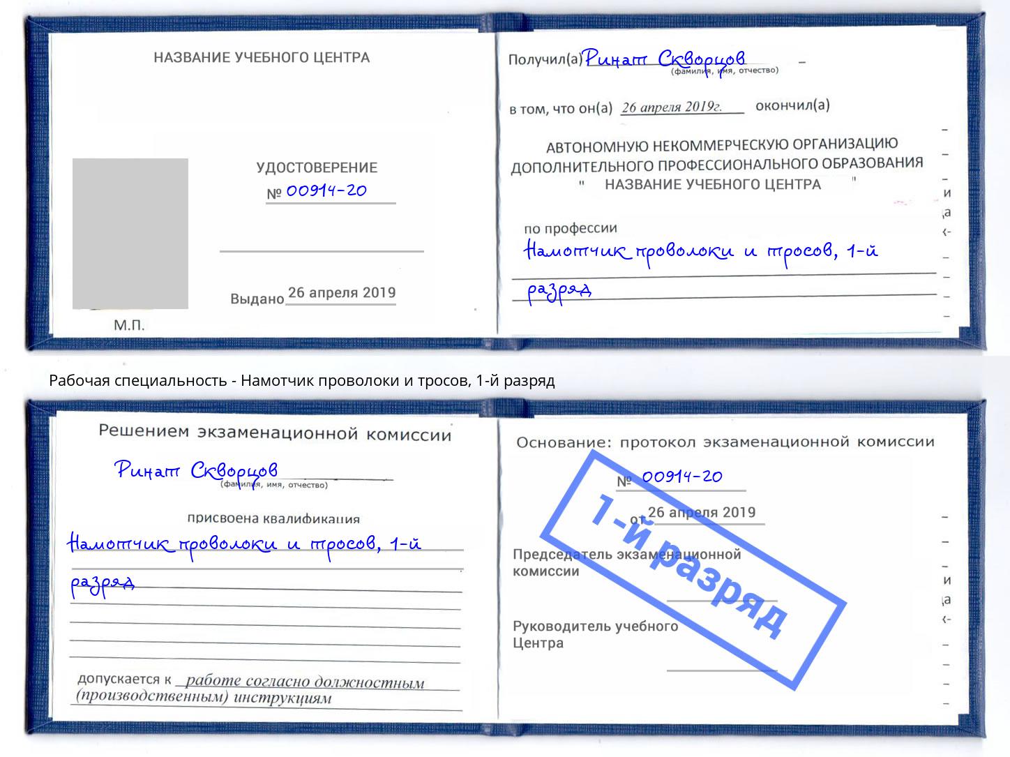 корочка 1-й разряд Намотчик проволоки и тросов Кропоткин