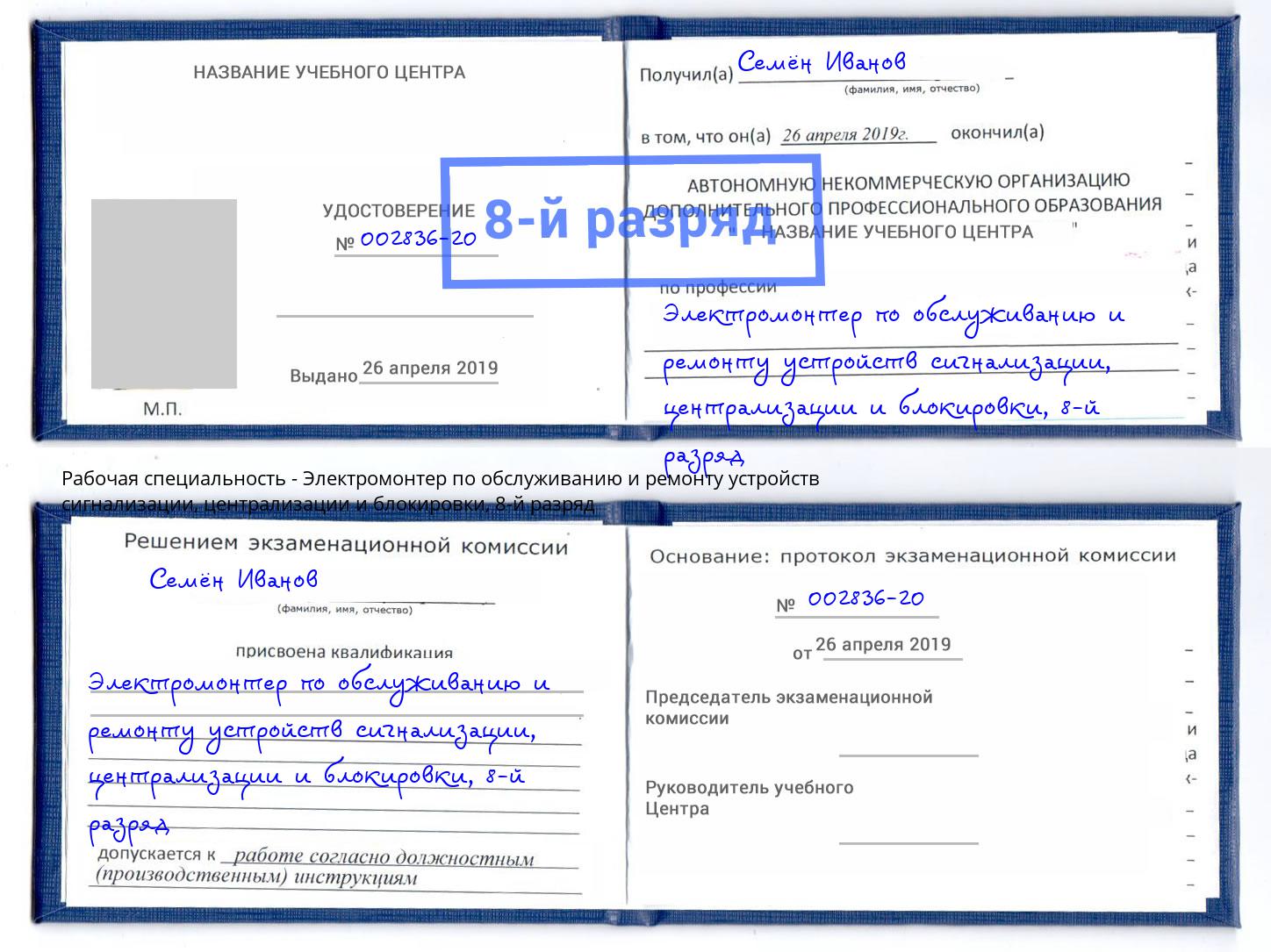 корочка 8-й разряд Электромонтер по обслуживанию и ремонту устройств сигнализации, централизации и блокировки Кропоткин