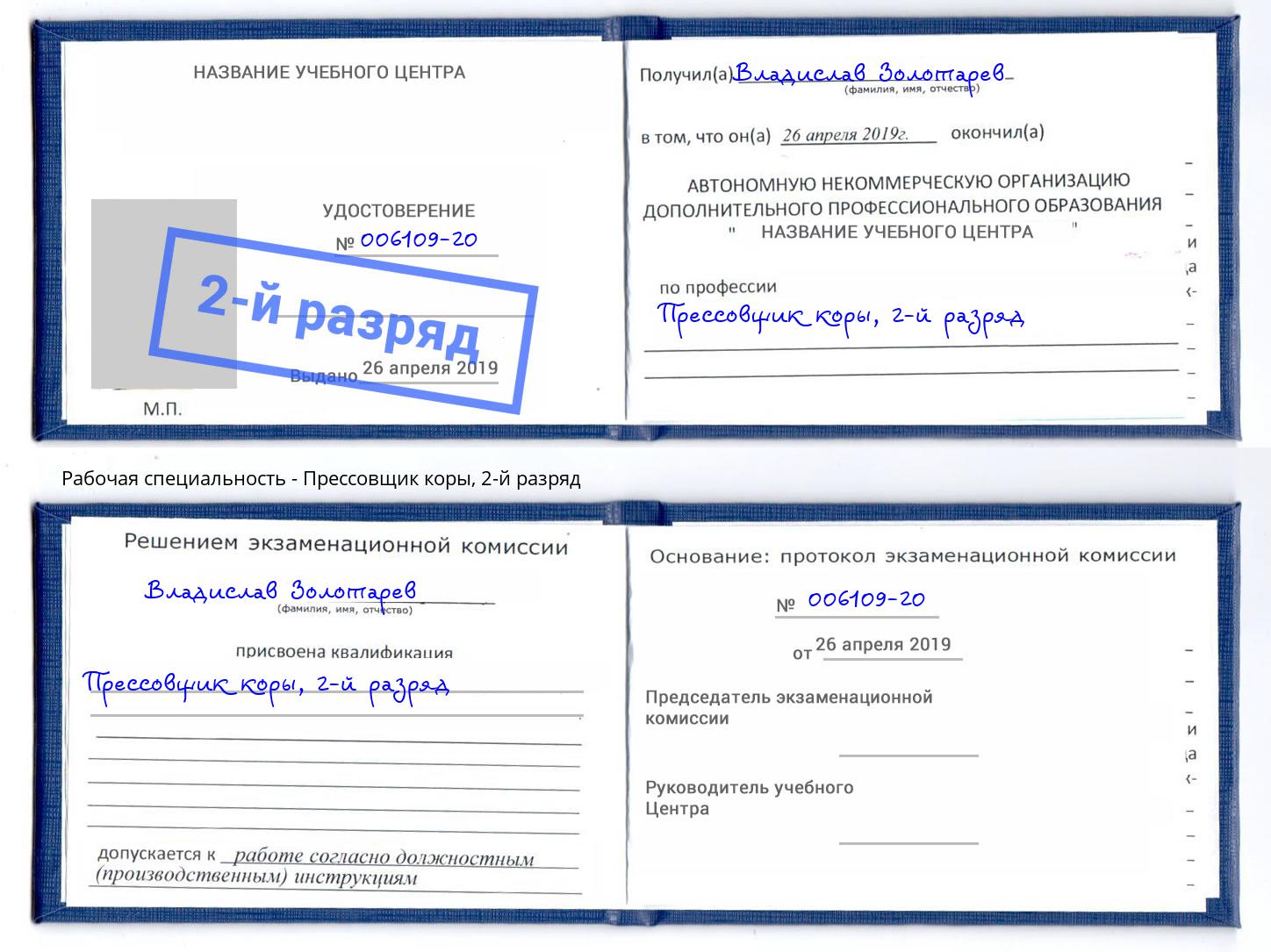 корочка 2-й разряд Прессовщик коры Кропоткин