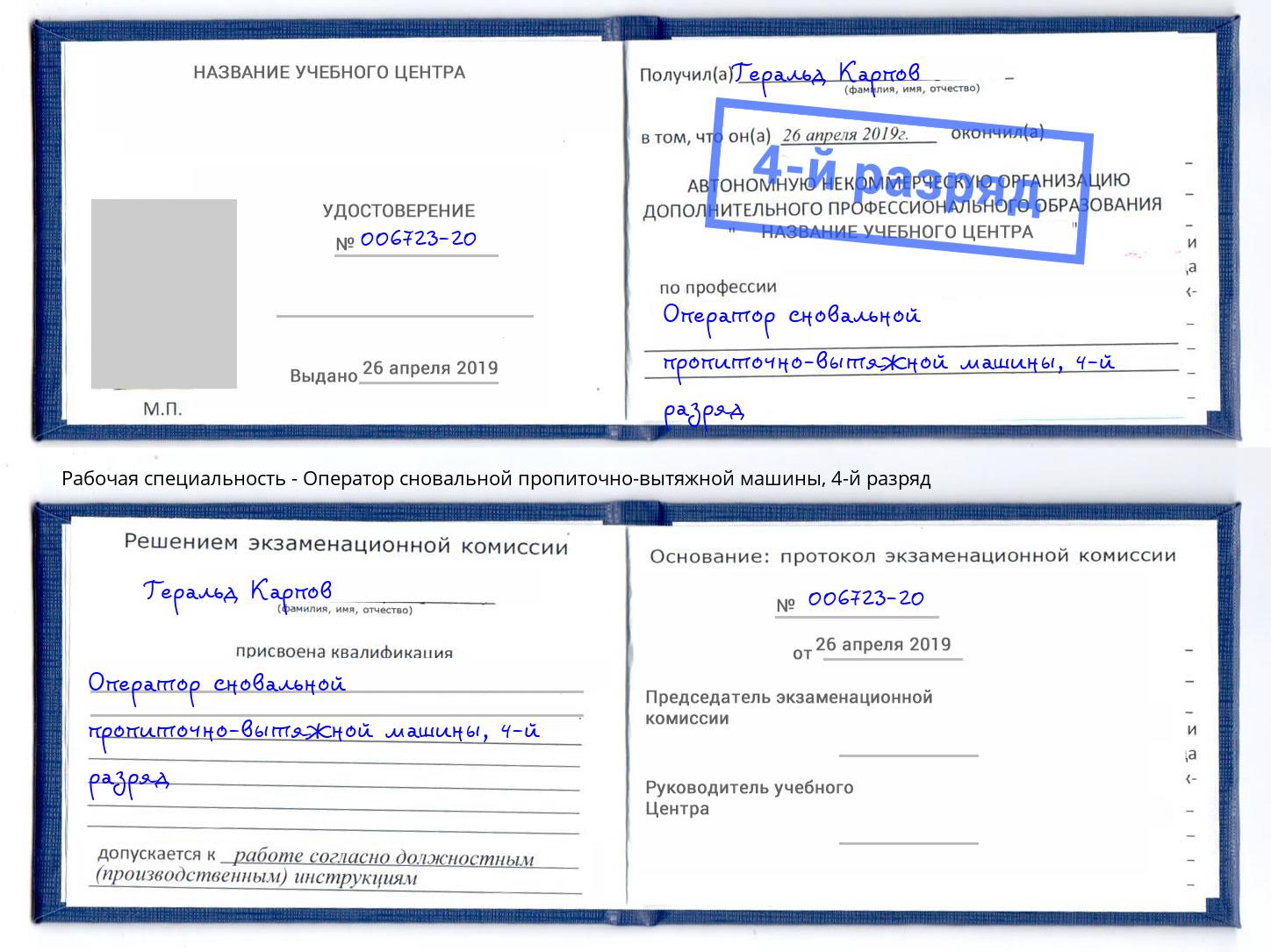 корочка 4-й разряд Оператор сновальной пропиточно-вытяжной машины Кропоткин