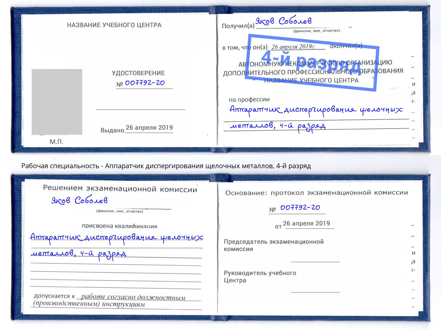 корочка 4-й разряд Аппаратчик диспергирования щелочных металлов Кропоткин