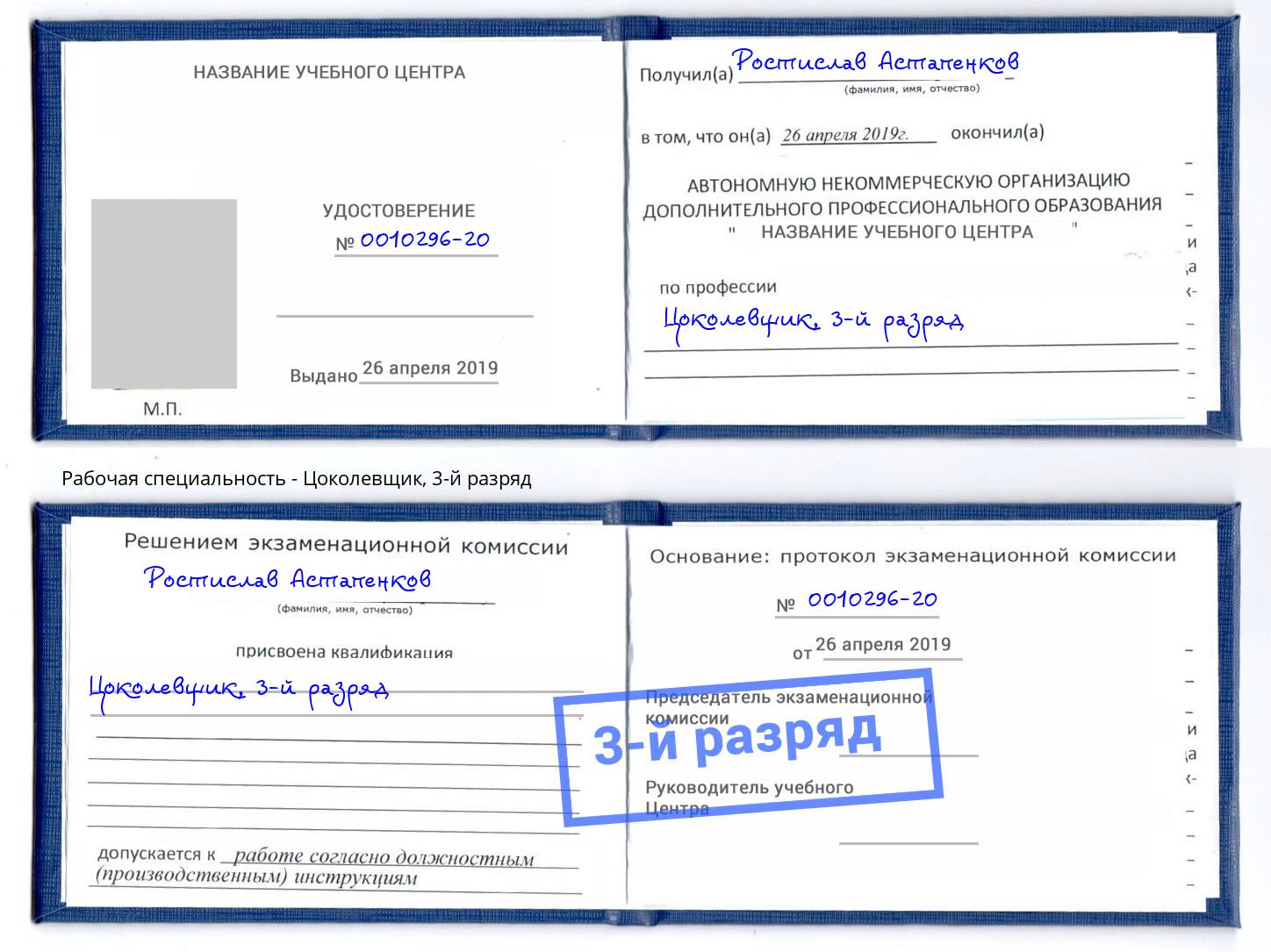 корочка 3-й разряд Цоколевщик Кропоткин