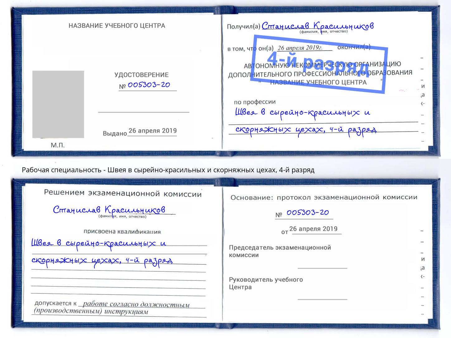 корочка 4-й разряд Швея в сырейно-красильных и скорняжных цехах Кропоткин